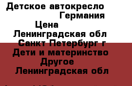 Детское автокресло Romer Kidfix SICT (Германия) › Цена ­ 8 900 - Ленинградская обл., Санкт-Петербург г. Дети и материнство » Другое   . Ленинградская обл.